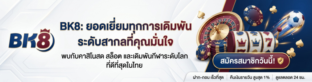 เว็บตรง bk8